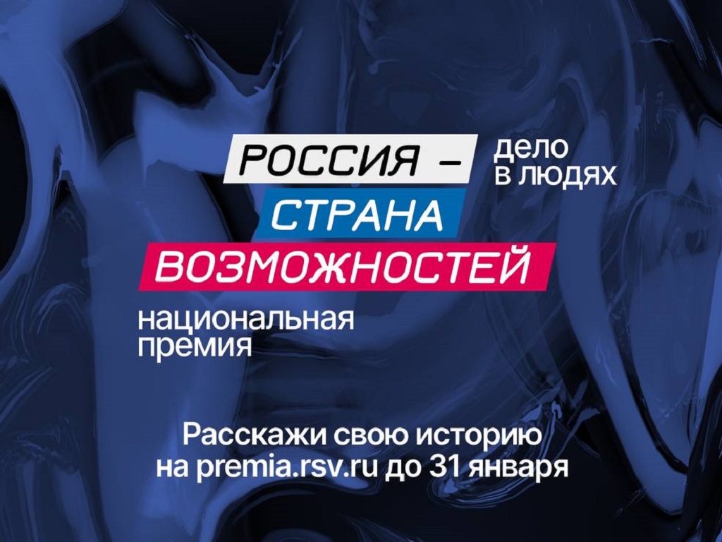 Национальная премия  «Россия – страна возможностей»
