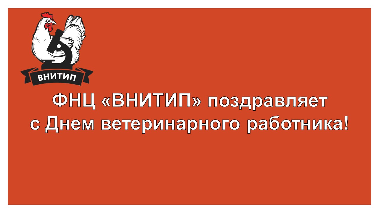 С Днём ветеринарного работника!