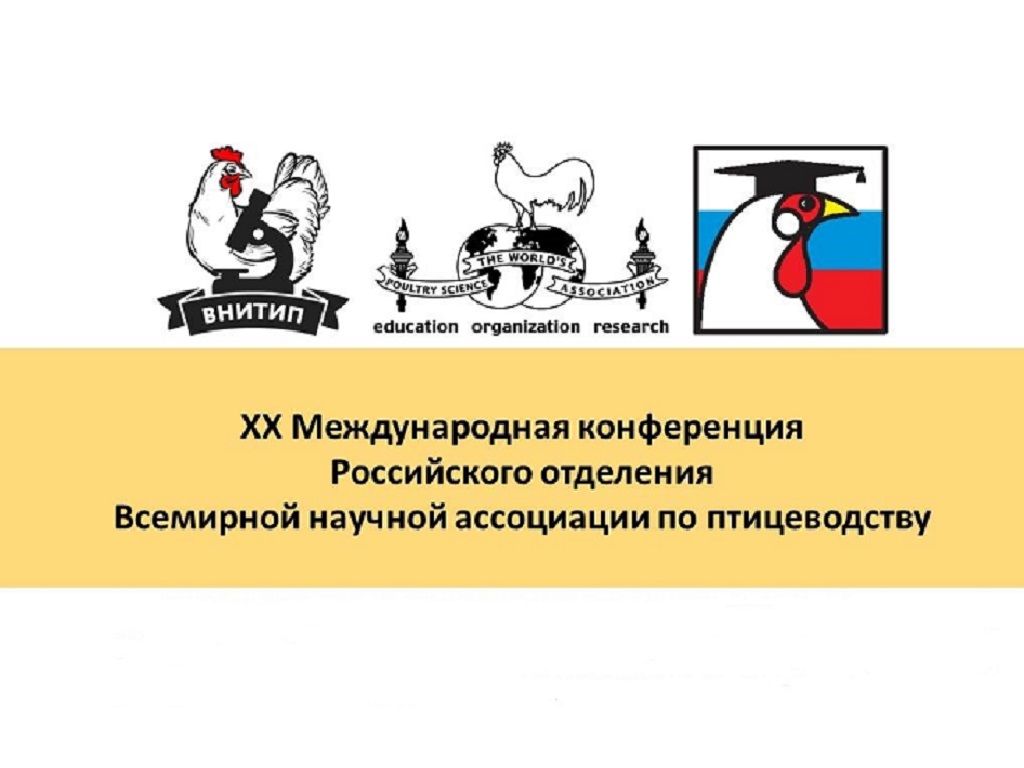 О переносе конференции «Мировое и российское птицеводство: состояние, динамика развития, инновационные перспективы»