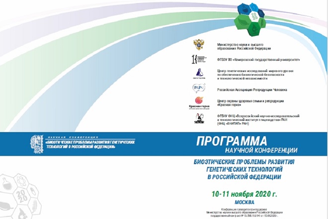 Научная конференция «Биоэтические проблемы развития генетических технологий в Российской Федерации»