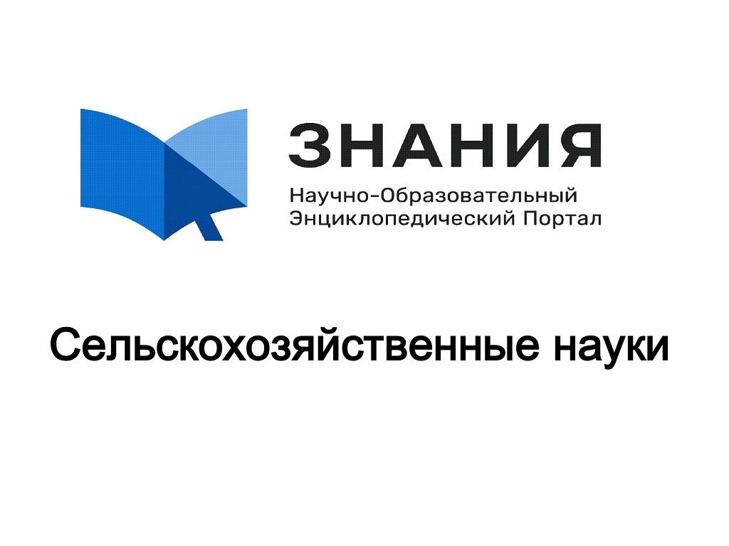 Встреча научно-отраслевого модуля «Сельскохозяйственные науки» научно-образовательного энциклопедического портала «Знания»