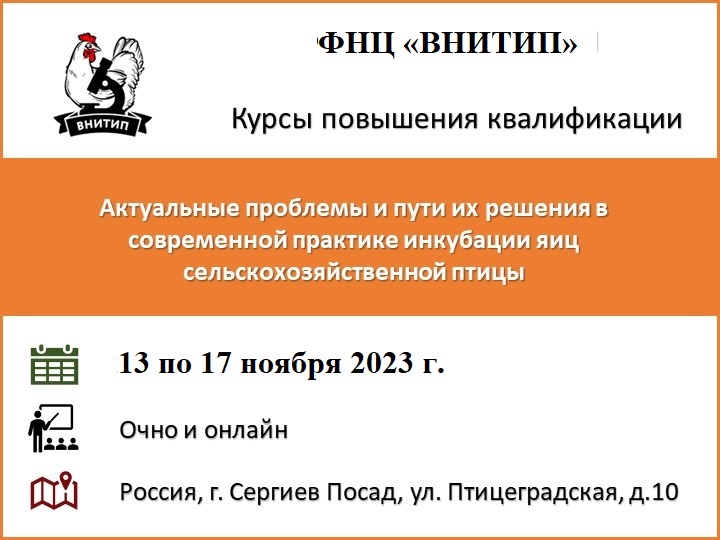 Семинар по теме: Актуальные проблемы и пути их решения в современной практике инкубации яиц сельскохозяйственной птицы