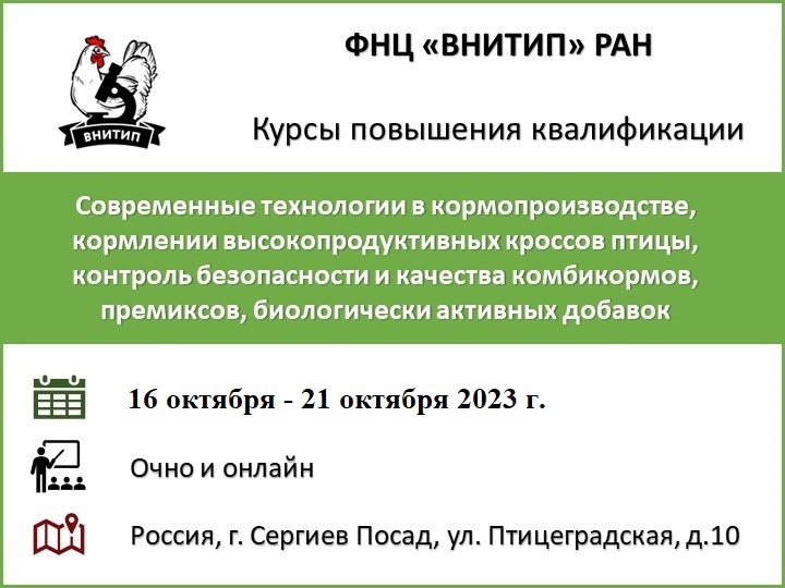 Семинар по теме: «Современные технологии в кормопроизводстве, кормлении высокопродуктивных кроссов птицы, контроль безопасности и качества комбикормов, премиксов, биологически активных добавок»