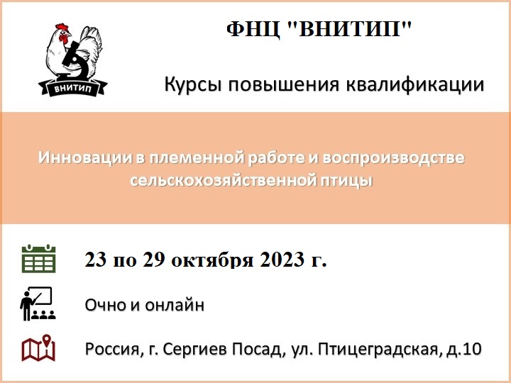 Семинар по теме: «Инновации в племенной работе и воспроизводстве сельскохозяйственной птицы»