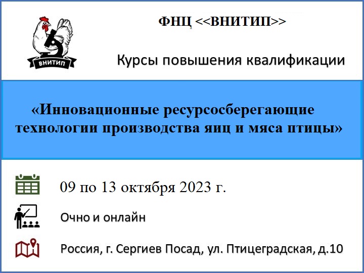 Семинар по теме: «Инновационные ресурсосберегающие технологии производства яиц и мяса птицы»