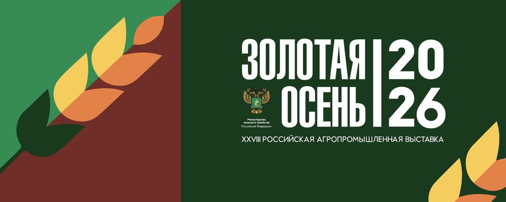 28-я Российская агропромышленная выставка «Золотая осень – 2026»