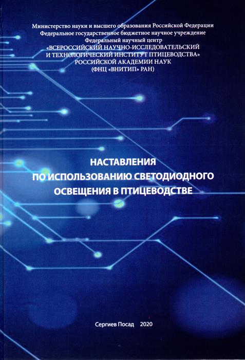 Наставления по использованию светодиодного освещения в птицеводстве