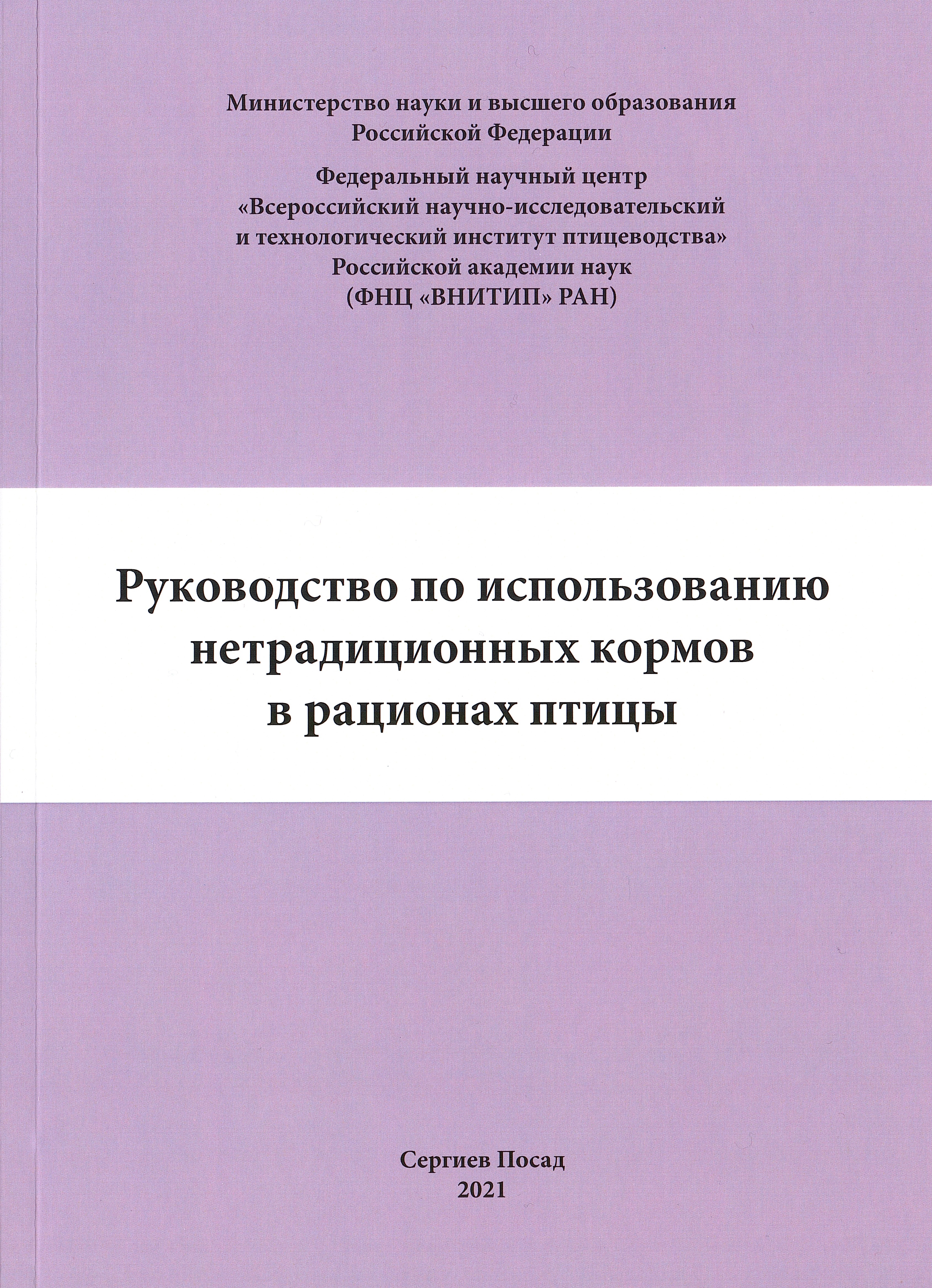 Руководство по использованию нетрадиционных кормов в рационах птицы