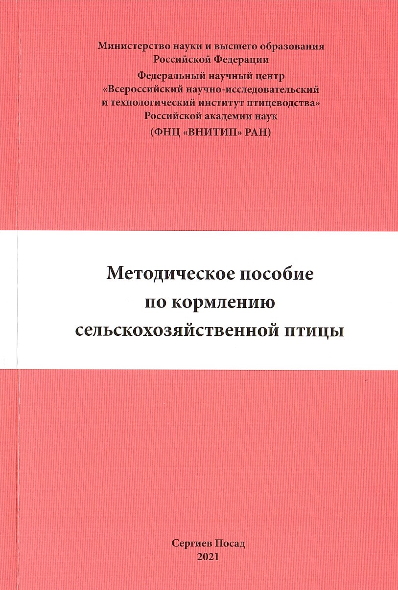 Методическое пособие по кормлению сельскохозяйственной птицы