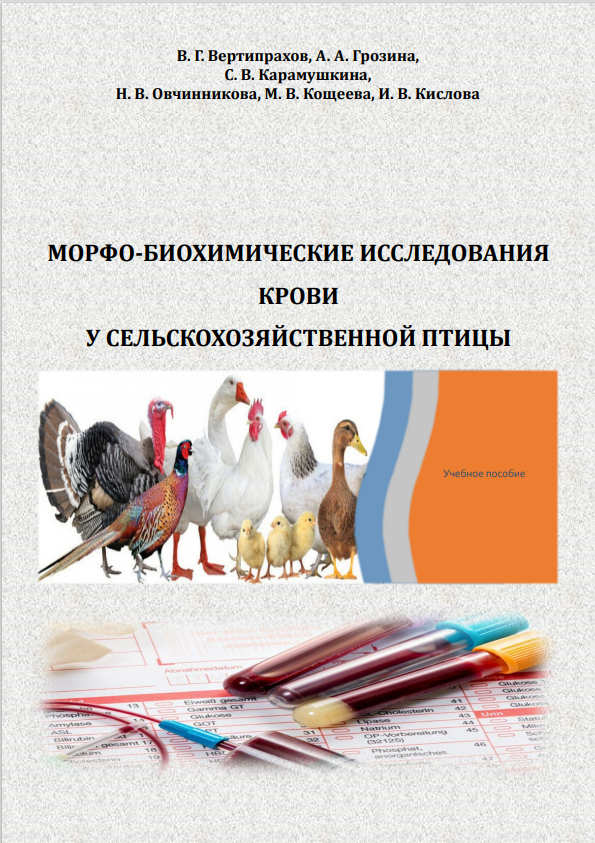 Морфо-биохимические исследования крови у сельскохозяйственной птицы