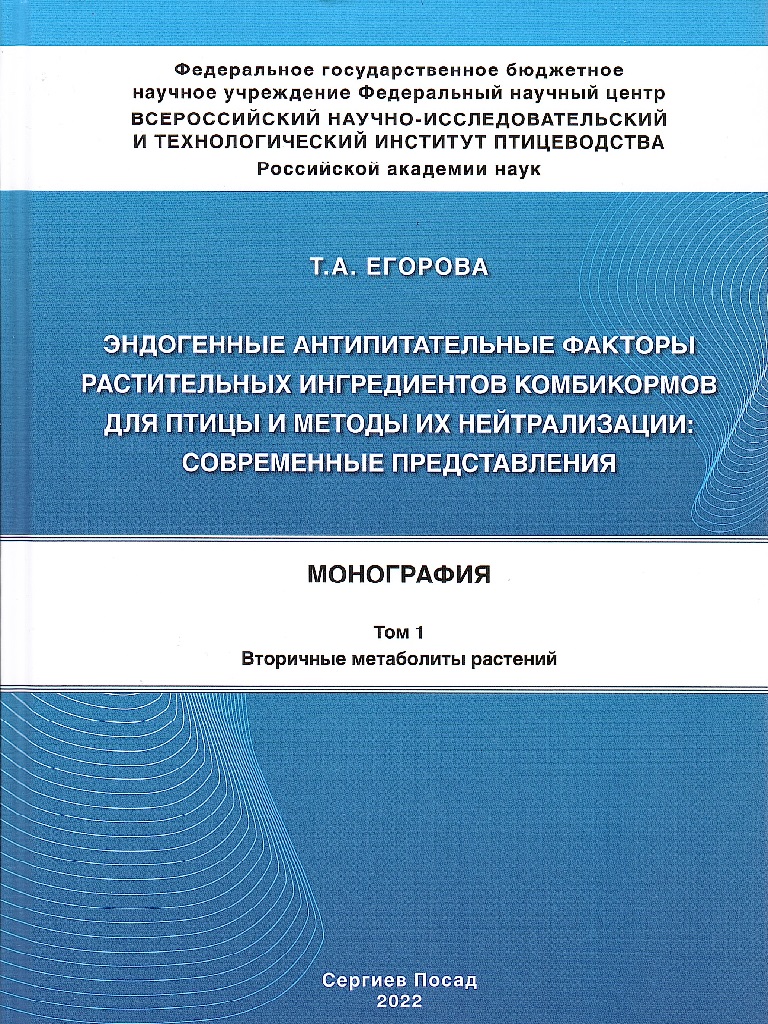 Эндогенные антипитательные факторы растительных ингредиентов комбикормов для птицы и методы их нейтрализации: современные представления