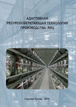 Адаптивная ресурсосберегающая технология производства яиц