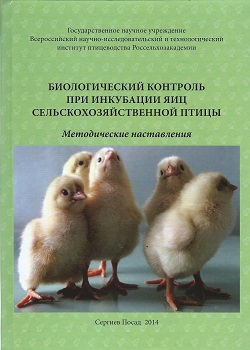 Биологический контроль при инкубации яиц сельскохозяйственной птицы