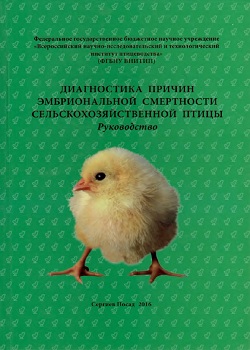 Диагностика причин эмбриональной смертности сельскохозяйственной птицы