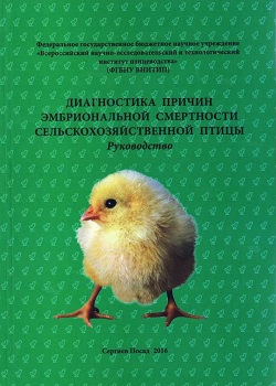 Диагностика причин эмбриональной смертности  сельскохозяйственной птицы