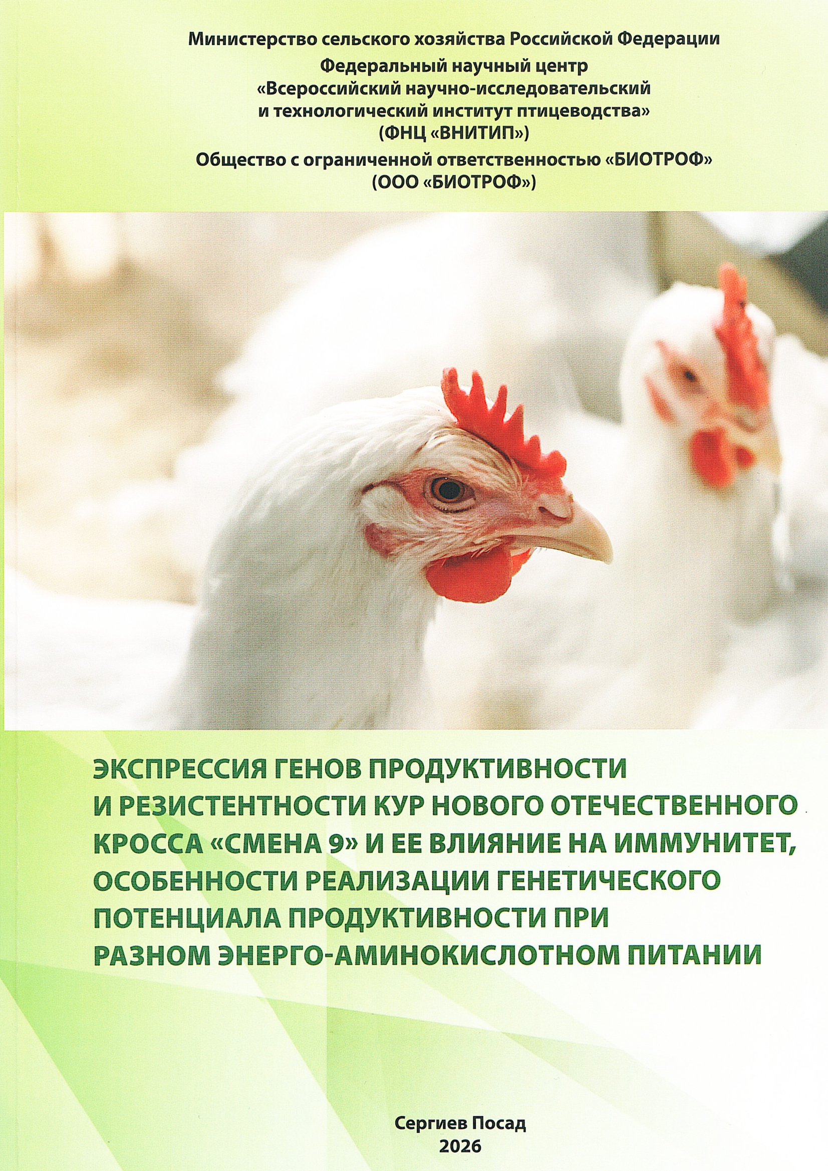 Экспрессия генов продуктивности и резистентности кур нового отечественного кросса «Смена 9» и ее влияние на иммунитет, особенности реализации генетического потенциала продуктивности при разном энерго-аминокислотном питании