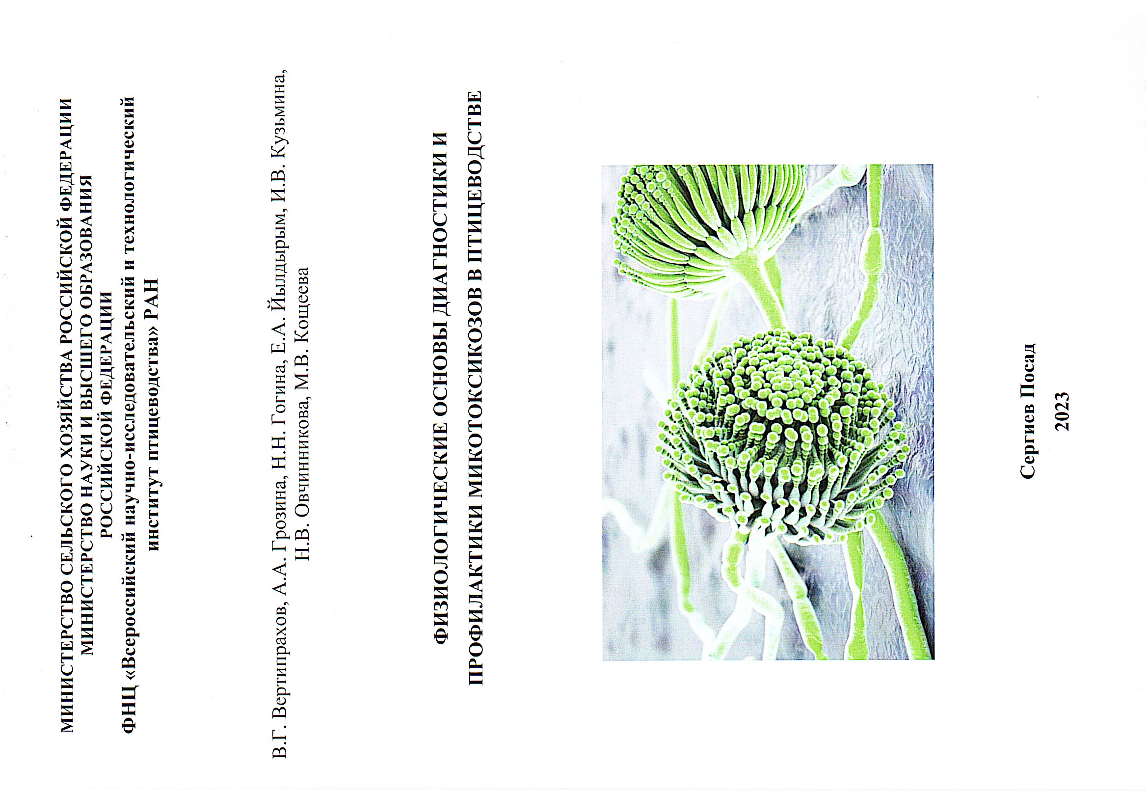 Физиологические основы диагностики и профилактики микотоксикозов в птицеводстве