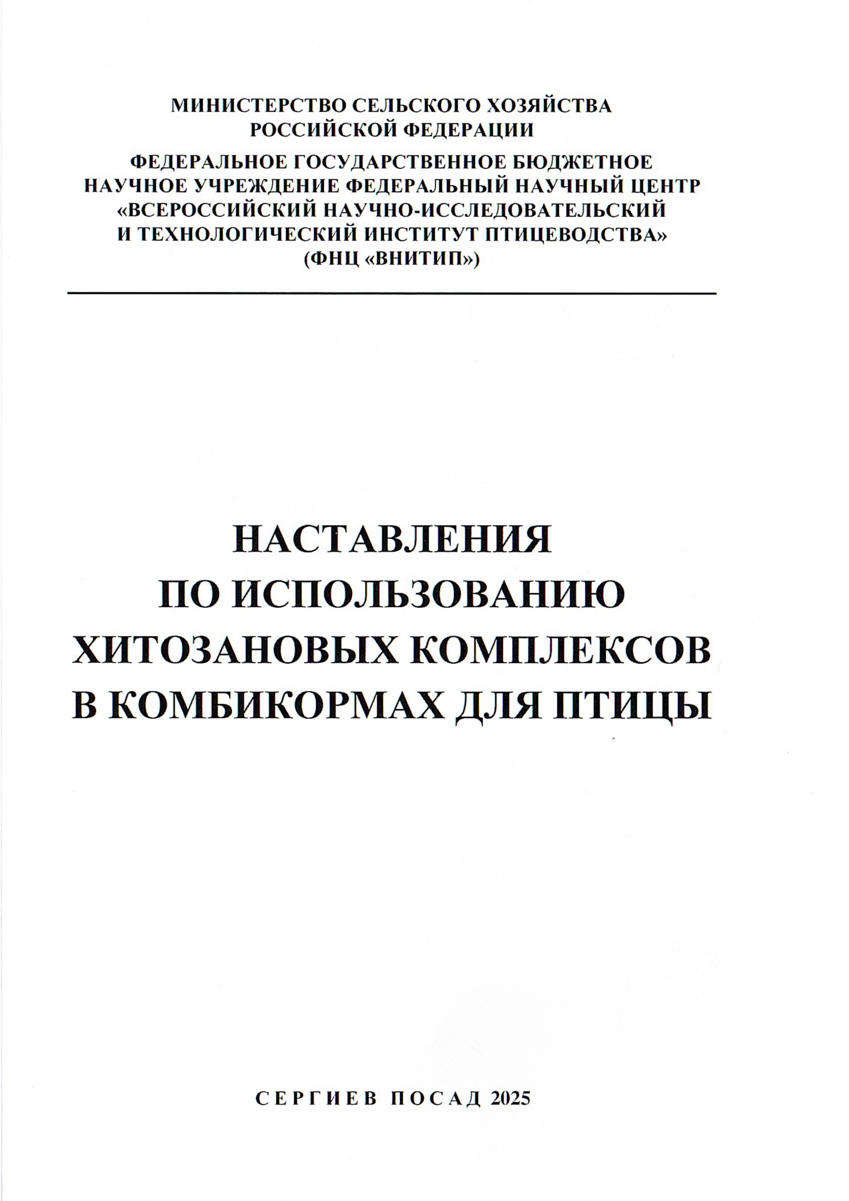 Наставления по использованию хитозановых комплексов в комбикормах для птицы.