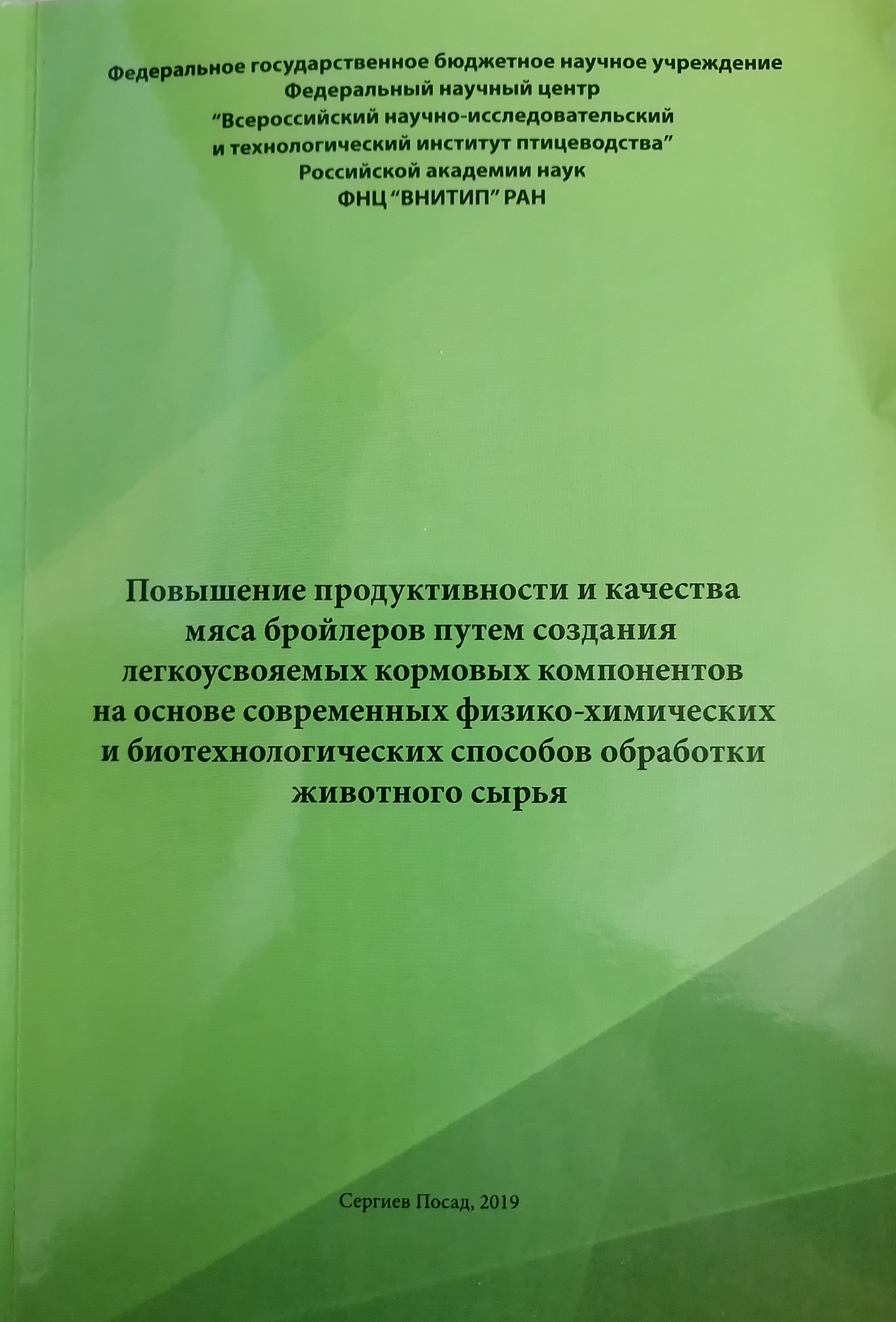 Повышение продуктивности и качества мяса бройлеров путем создания легкоусвояемых кормовых компонентов на основе современных физико-химических и биотехнологических способов обработки животного сырья