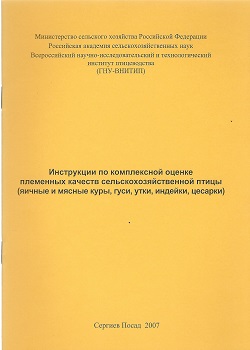 Инструкции по комплексной оценке племенных качеств сельскохозяйственной птицы (яичные и мясные куры, гуси, утки, индейки, цесарки)