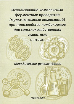 Использование комплексных ферментных препаратов при производстве комбикормов для сельскохозяйственных животных и птицы