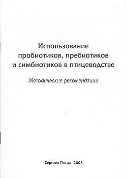 Использование пробиотиков, пребиотиков и симбиотиков в птицеводстве