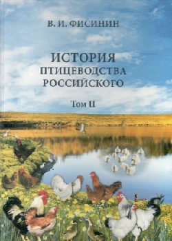 История птицеводства российского Том II