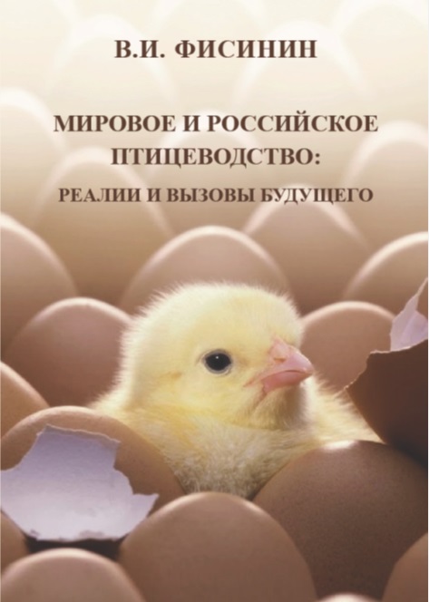 Мировое и российское птицеводство: реалии и вызовы будущего