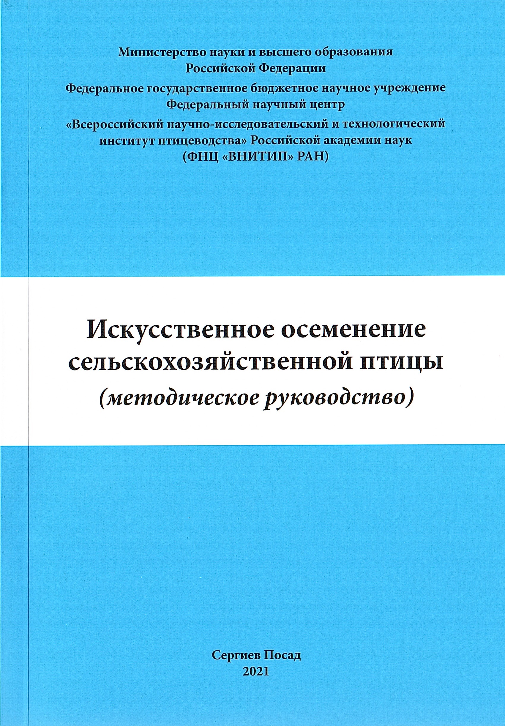 Искусственное осеменение сельскохозяйственной птицы