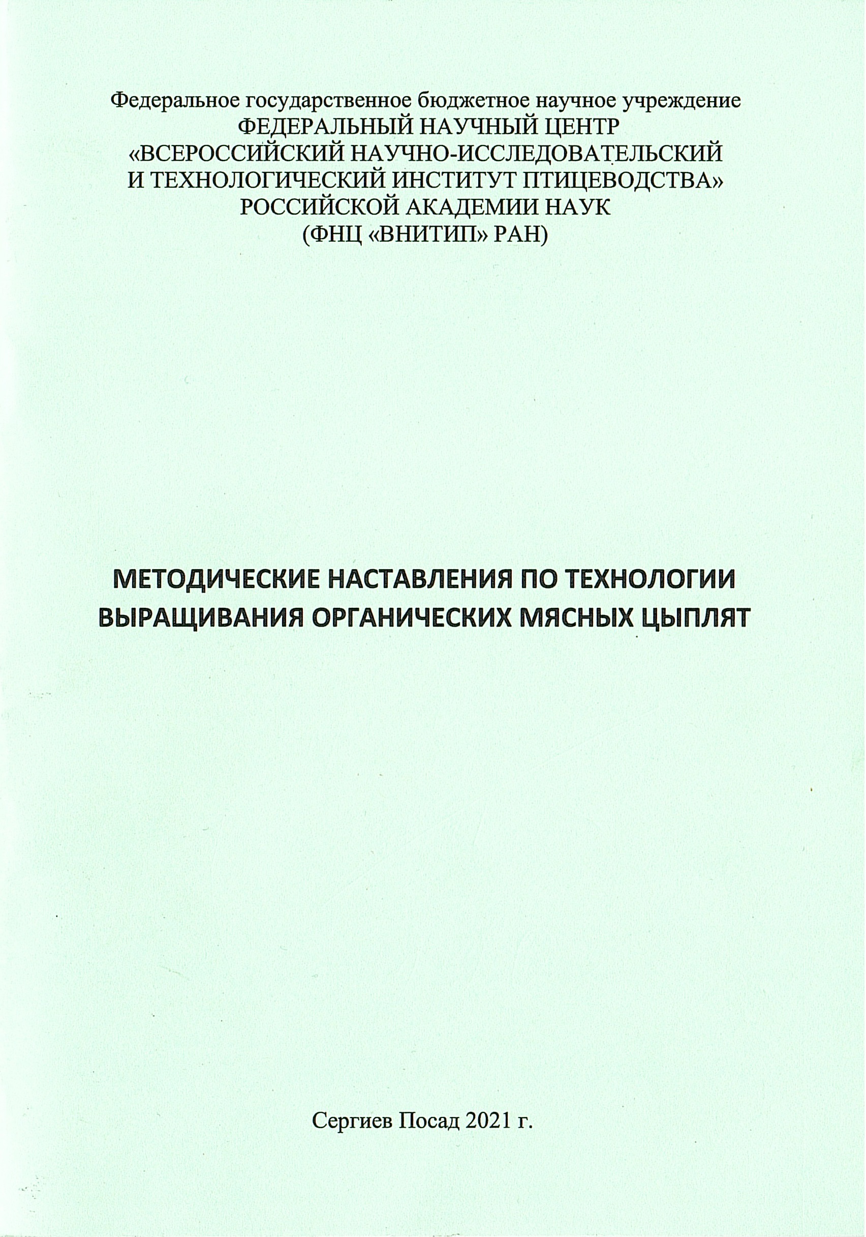 Методические наставления по технологии выращивания органических мясных цыплят