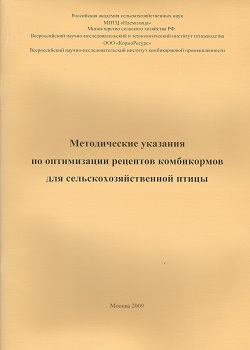 Методические указания по оптимизации рецептов комбикормов для с.-х. птицы