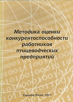 Методика оценки конкурентоспособности работников птицеводческих предприятий