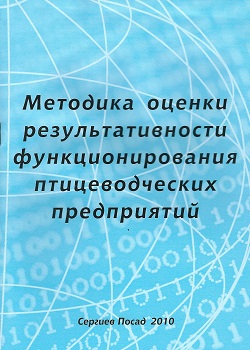 Методика оценки результативности функционирования птицеводческих предприятий