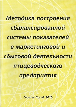 Методика построения сбалансированной системы показателей в маркетинговой и сбытовой деятельности птицеводческого предприятия