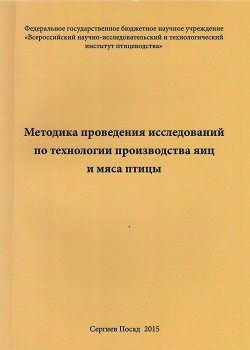 Методика проведения исследований по технологии производства яиц и мяса птицы