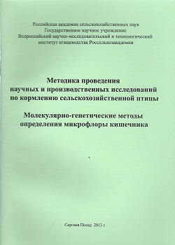 Методика проведения научных и производственных исследований по кормлению с.-х. птицы