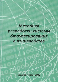 Методика разработки системы бюджетирования в птицеводстве