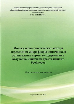 Молекулярно-генетические методы определения микрофлоры кишечника цыплят-бройлеров