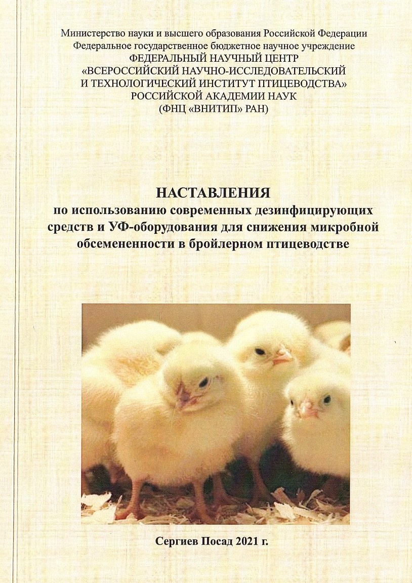 Наставления по использованию современных дезинфицирующих средств и УФ-оборудования для снижения микробной обсемененности в бройлерном птицеводстве