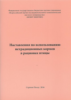 Наставления по использованию нетрадиционных кормов в рационах птицы