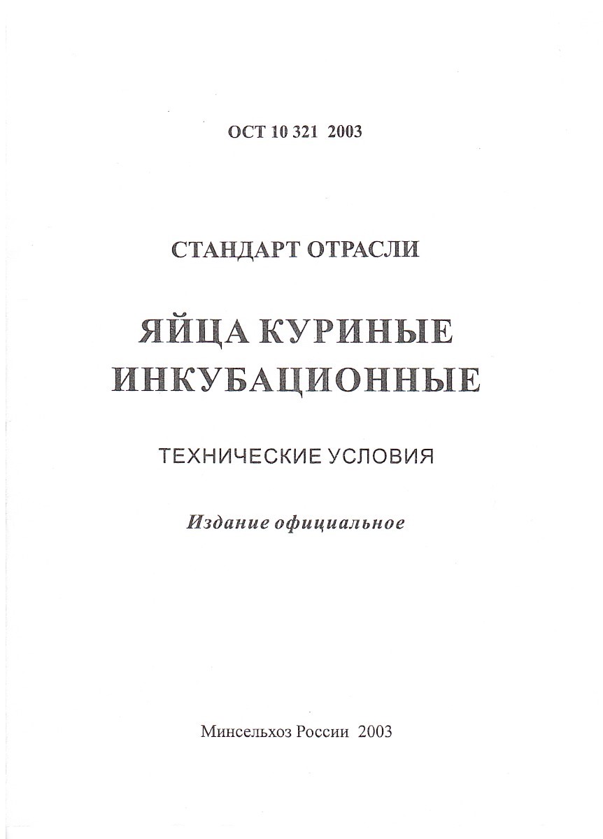 Стандарт отрасли ОСТ 10 321 2003 Яйца куриные инкубационные