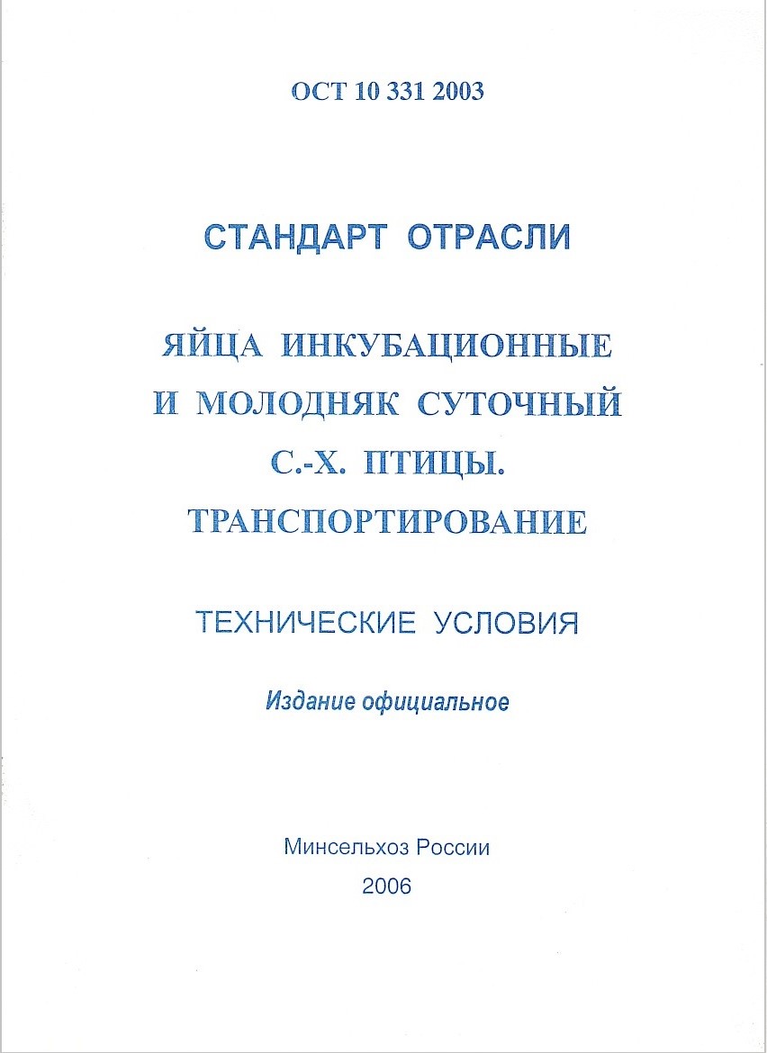 Стандарт отрасли ОСТ 10 331 - 2003. Яйца инкубационные и молодняк суточный с.-х. птицы. Транспортирование