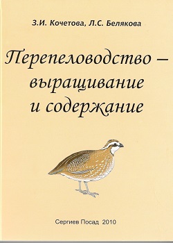 Перепеловодство - выращивание и содержание