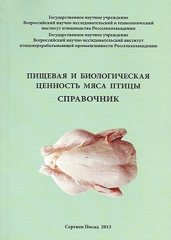 Пищевая и биологическая ценность мяса птицы