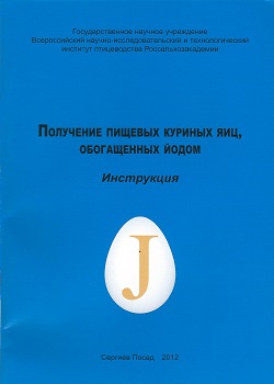 Получение пищевых куриных яиц, обогащенных йодом