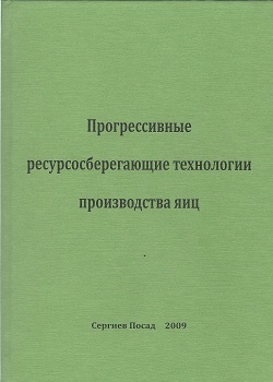 Прогрессивные ресурсосберегающие технологии производства яиц