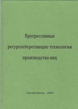 Прогрессивные ресурсосберегающие технологии производства яиц