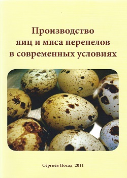 Производство яиц и мяса перепелов в современных условиях