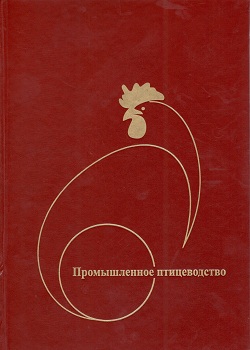 Промышленное птицеводство