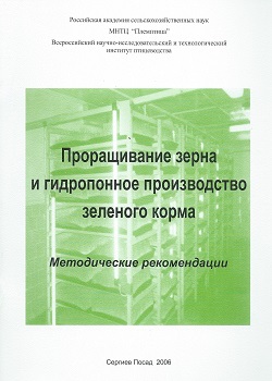 Проращивание зерна и гидропонное производство зеленого корма